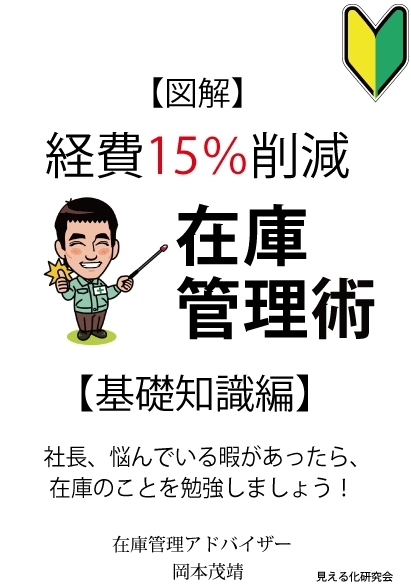 経費15％削減在庫管理術基礎知識編